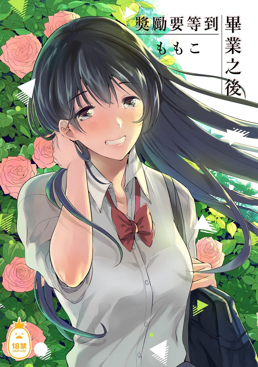 [Momoko] 獎勵要等到畢業之後 (CHINESE)