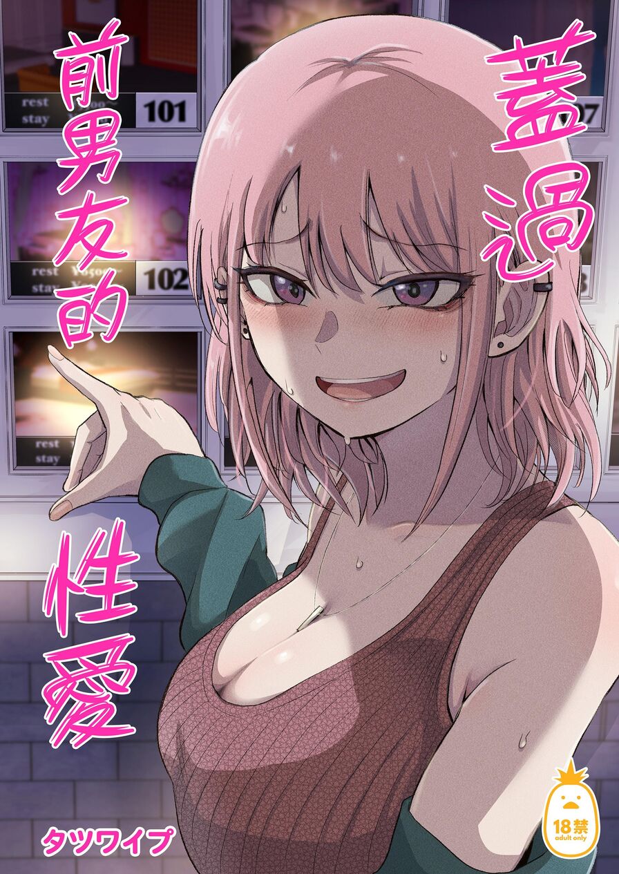 [Tatsuwaipu] 蓋過前男友的性愛 (CHINESE)