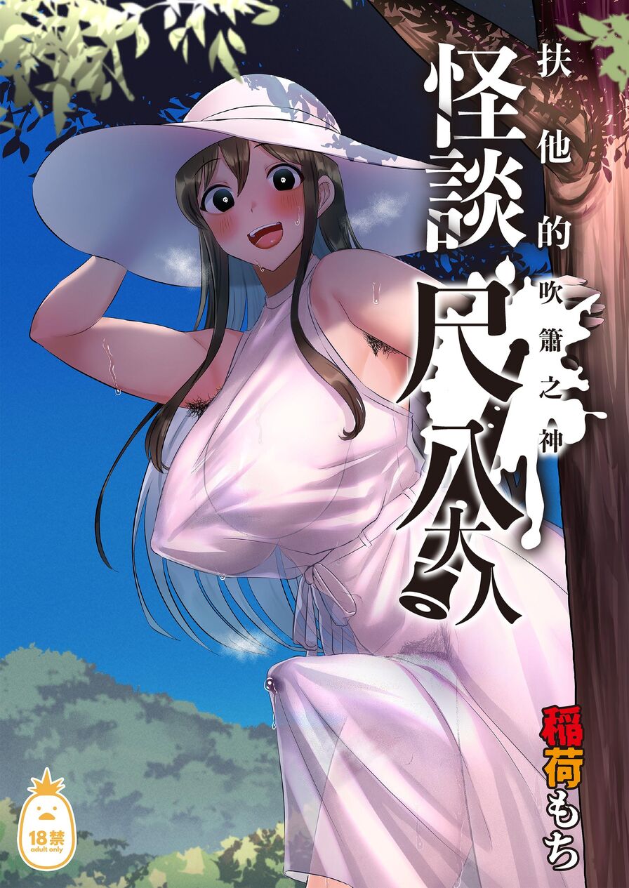 [inari mochi] 扶他的怪談 尺八大人 (CHINESE)