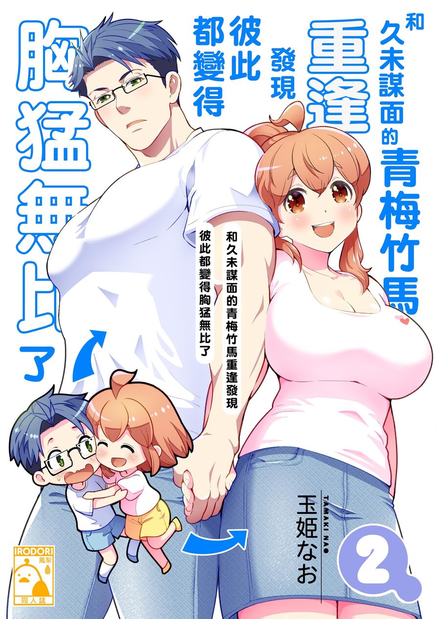 [Tamaki Nao] 和久未謀面的青梅竹馬重逢發現彼此都變得胸猛無比了2 (CHINESE)