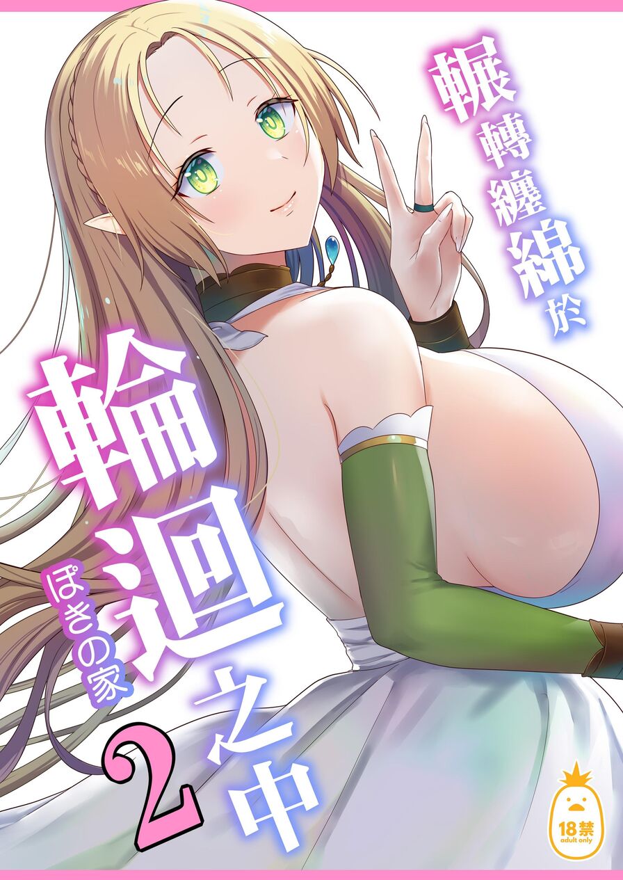 [Poki no Ie] 輾轉纏綿於輪迴之中2 (CHINESE)