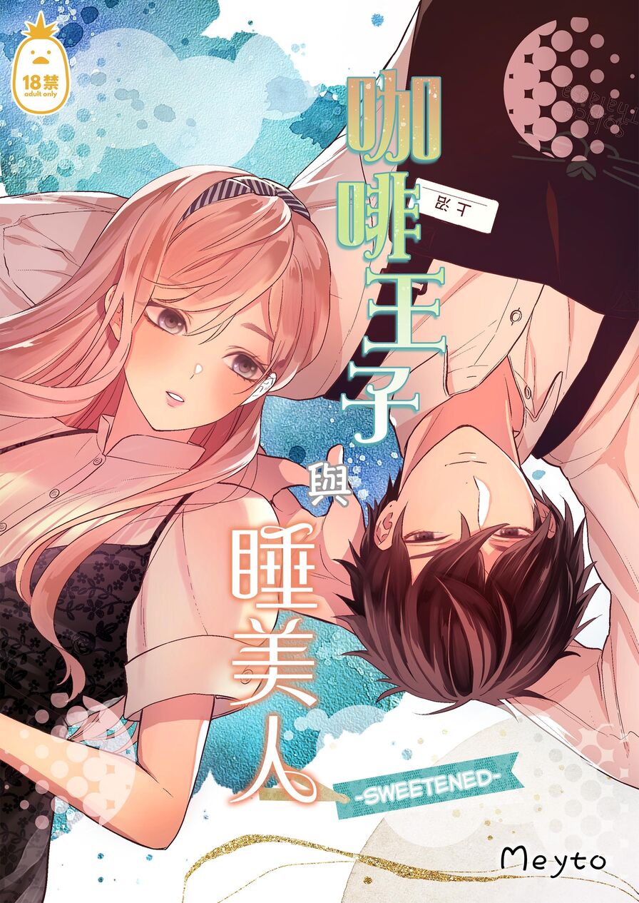 [Meyto] 咖啡王子與睡美人 -Sweeten- (CHINESE)