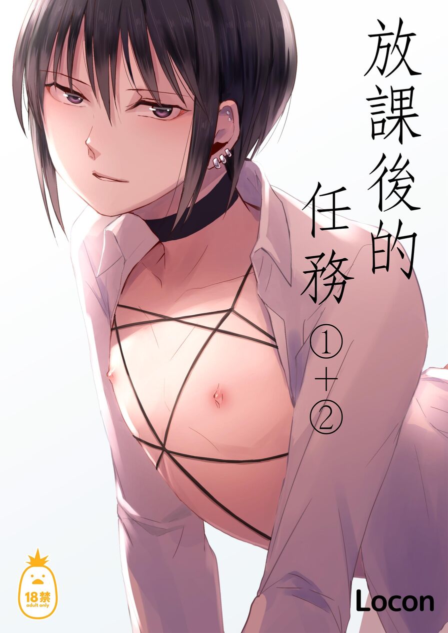 [Locon] 放學後的任務1+2 (CHINESE)