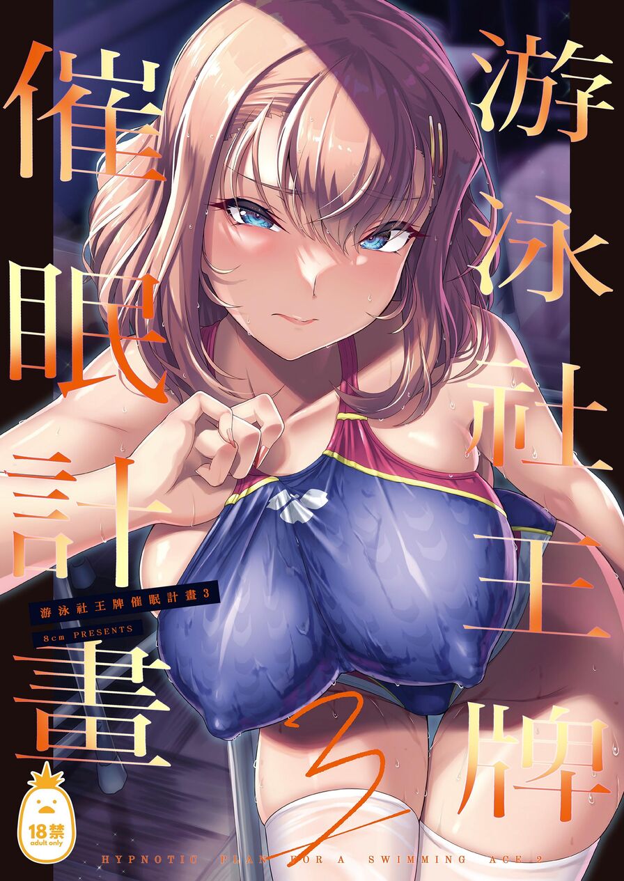 [Hassen] 游泳社王牌催眠計畫3 (CHINESE)