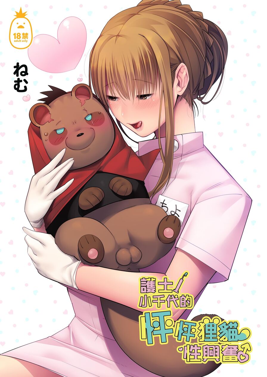 [Nemu] 護士小千代的怦砰狸貓性興奮 (CHINESE)