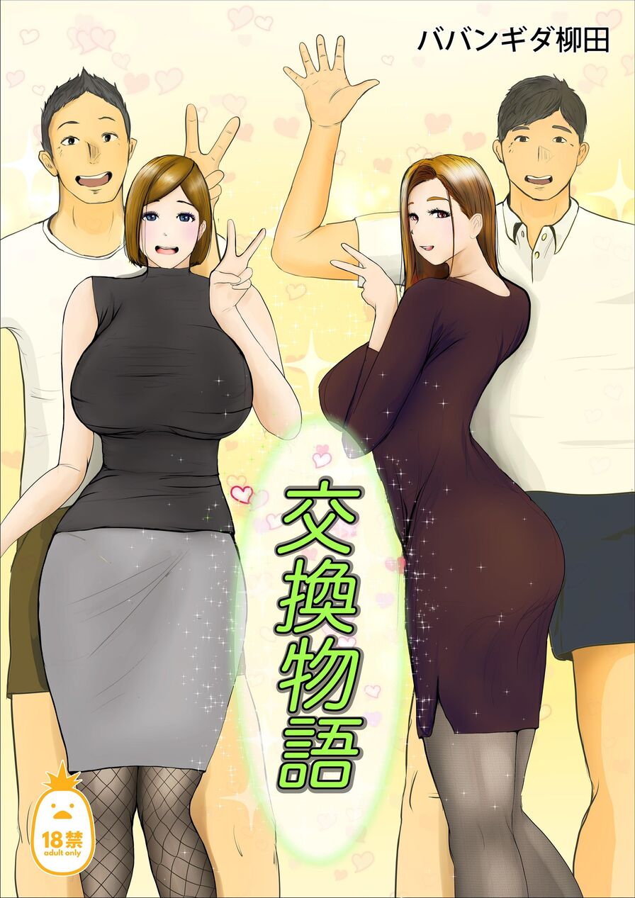 [Babangida Yanagida] 交換物語 (CHINESE)