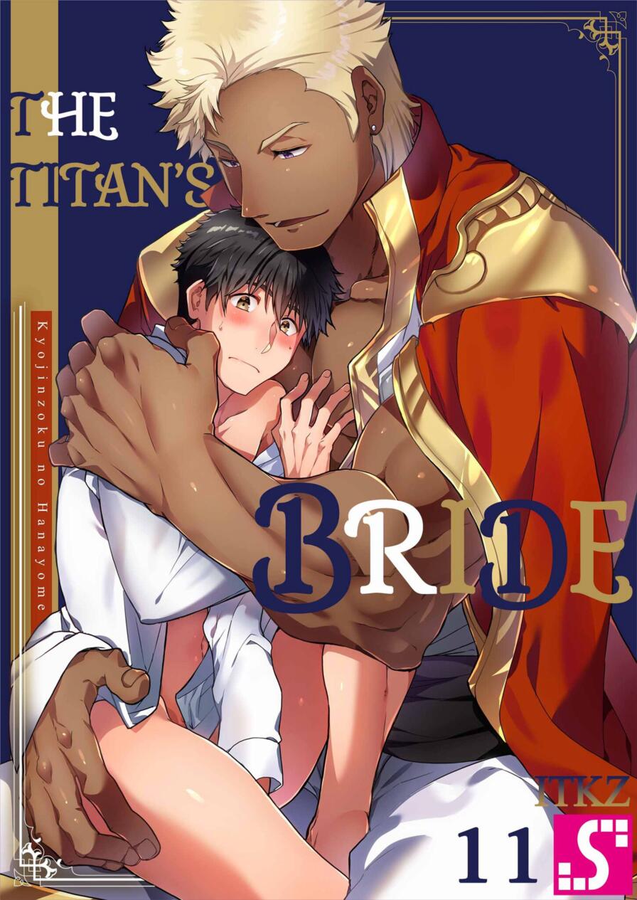 [WWWave (ITKZ)] The Titan's Bride Vol.11